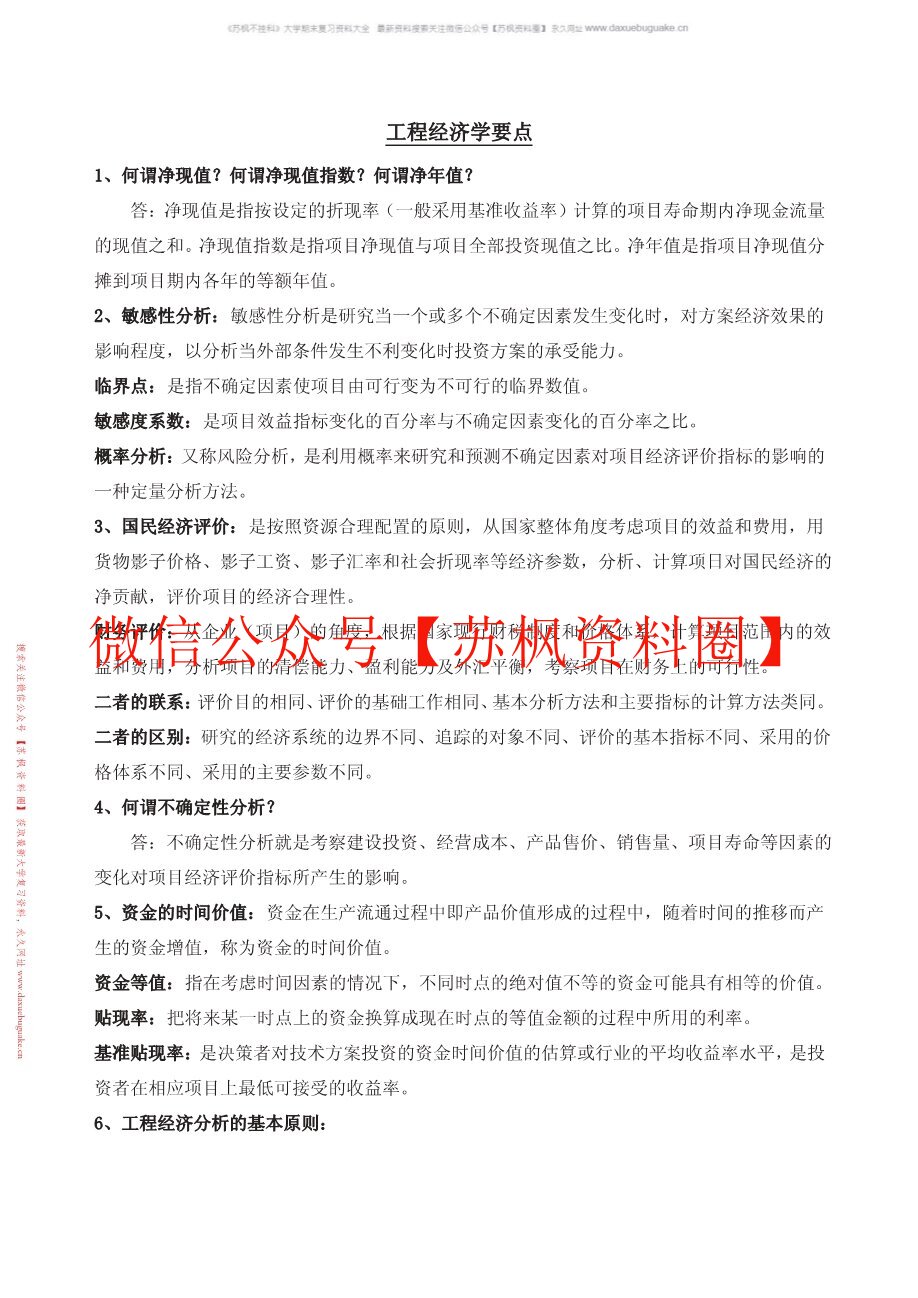 项目管理与工程经济决策